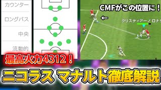 【最高火力4312】中盤の抜け出しがエグすぎる！ニコラス マナルト人選試合徹底解説！【ウイイレアプリ2021】