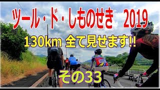 ツールド　しものせき　💓　２０１９　130km　全て見せます！　その33　　　菊川日新付近　#ツールドしものせき　#ロードバイク　#座敷TV