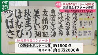 交通安全ポスターなど ＪＡ共済作品コンクール表彰式