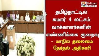 தமிழ்நாட்டில் சுமார் 4 லட்சம் வாக்காளர்களின் எண்ணிக்கை குறைவு - மாநில தலைமை தேர்தல் அதிகாரி