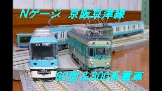 【Nゲージ】▶▶京阪京津線の80型と800系電車