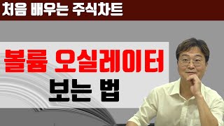 [주식차트 보는법] 볼륨 오실레이터 완벽 정리