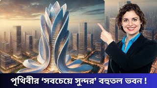 পৃথিবীর ‘সবচেয়ে সুন্দর’ বহুতল ভবন ! |  Museum of The Future | News Update 74