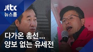 총선 열흘 앞…여 '코로나 극복' 강조, 야 '경제위기' 부각 / JTBC 뉴스룸