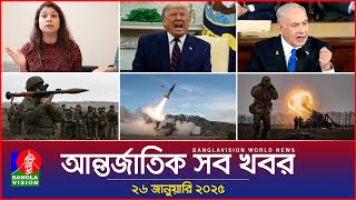 আন্তর্জাতিক সব খবর | Banglavision World News | 26 January 2025 | International News Bulletin