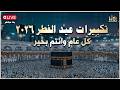 تكبيرات عيد الفطر المبارك 2026  بأجمل صوت ستسمعه في حياتك 🌷💛 لنجعلها تملأ الدنيا الله أكبر الله أكبر
