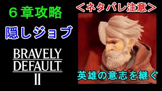 ＜6章＞【ブレイブリーデフォルト２】（その３５：隠しジョブ解放）【BRAVELY DEFAULTⅡ】（ネタバレ注意）