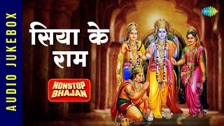 #ShriRamBhajan | सिया राम भजन ~ प्रसन्नता एवं आनंद से भर जाएगा आपका मन ये भजन सुनकर | Ram Bhajan