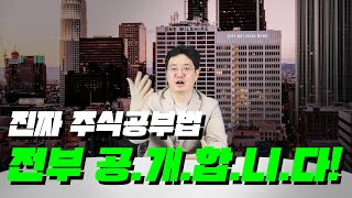 진짜 주식공부법! 주식 고수들이 하는 방법을 알려드립니다! #재테크#주식#돈공부#공부법