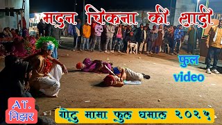 Madan chikna gotu mama comedy (मदन चिकना गोटु मामा गणेश काल्या फुल कॉमेडी 2025 full Comedy