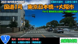 国道1号（東京～大阪）全線完全走破【4K】Part3（名古屋～大阪）【東海・近畿】