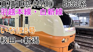 [真横車窓]羽越本線・白新線[特急いなほ8号]秋田→新潟[E653系]