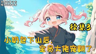 cc字幕、《小奶包下山后，全员大佬宠翻了》续集3：暖宝重生了，回到了四岁的那一年。在上一世，她老爸是终极反派，全家惨死。为了改变悲惨剧情，她离开道观找到反派老爸。#小说推文 #漫画解说 #持续更新