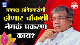 Prakash Ambedkar News : कोरेगाव भीमा प्रकरणी आंबेडकरांची पुन्हा चौकशी