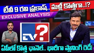 టీవీ 9 రవిప్రకాష్.. మళ్ళీ కొత్తగా..!? ఏపీలో కొత్త ఛానెల్.. భారీ ప్లానింగ్ రెడీ! | Gundusoodhi - PINN