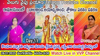 Day-11 రామాయణంలో  ( బాలకాండ) శ్లోకాలు పఠనం వివరణ, శ్రీ Dr.K. రామానుజాచార్యులు గారిచే VVP CHANNEL