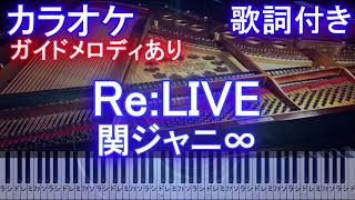 【カラオケ】Re:LIVE  / 関ジャニ∞【ガイドメロディあり歌詞付きフル full 一本指ピアノ鍵盤ハモリ付き】