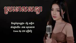 ស្រមោលសន្យា - បាន មុន្នីល័ក្ខ (Cover) [Lyric Audio]