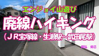 廃線ハイキング(ＪＲ宝塚線・生瀬駅～武田尾駅）