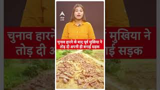 Jehanabad News: चुनाव हारने के बाद पूर्व मुखिया ने तोड़ दी अपनी ही बनाई सड़क |ABPLIVE