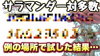 #1633【DFFOO】サラマンダー完全体いつもの場所でお試し！こんなにダメージ出るとは…