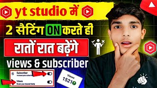 📢Yt Studio में 👉2 Setting ON करते ही Subscribers \u0026 Views तेजी से बढ़ेंगे🔥New Youtube Channel Grow