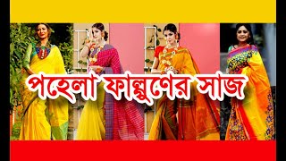 Pohela Falgun Look। পহেলা ফাগুণের সাজ