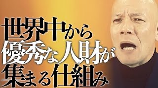 なぜ、あの会社は無料で働く優秀な人材が集まるのか？