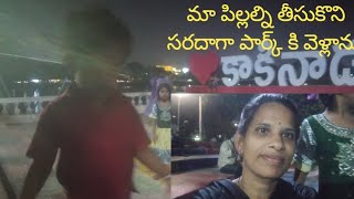 మా పిల్లల్ని తీసుకొని సరదాగా పార్కు వెళ్లాను #trending