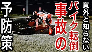 【バイク歴20年】バイクにとって危険な公道の箇所 6選【転倒事故予防策】