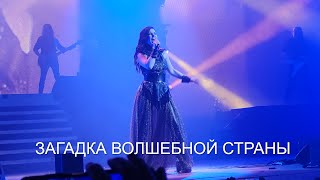 Эпидемия - Загадка волшебной страны feat Елена Минина (18.04.2021)