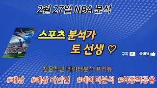 ⭐2월27일 NBA 7경기 프리뷰⭐[NBA분석][토토분석][스포츠토토][스포츠분석](승패/핸디캡/언오버)(광고없음)(4K)