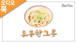 [오디오북]우동한그릇_여성 내레이터ver.