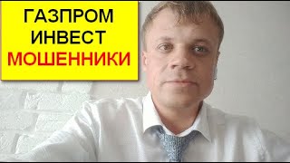 Газпром инвест МОШЕННИКИ