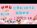 分享8/13 今彩 版路參考 上期開出 12