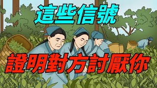 人貴有自知之明，有這幾種跡象表明對方很討厭你，要遠離【若愚國學】#國學智慧#人生感悟#算命#風水