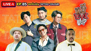 หมีLIVEปะ? EP.85 | Tattoo colour | 20 กันยายน 2565