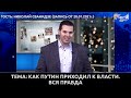 ⚡️ Сванидзе КАК ПУТИН ПРИХОДИЛ К ВЛАСТИ. ВСЯ ПРАВДА