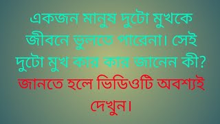 একজন মানুষ দুটো মুখকে জীবনে ভুলতে পারেনা। সেই দুটো মুখ কার কার জানেন কী?best motivational quotes 🙂🙂🙂