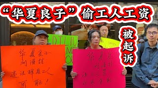 纽约曼哈顿中城：“华夏良子”按摩店偷工人工资，并非法解雇集体向老板投诉的工人，被全国劳工关系局起诉。要求老板遵守法律，让工人复工、赔偿损失并道歉