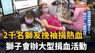 全台鬧血荒 獅子會高雄舉辦大型捐血活動－民視新聞