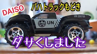 【ダイソーミニカー】ホットウィール・バハトラックコピー品の改造