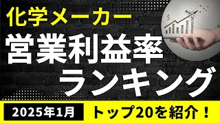 化学メーカーの営業利益率ランキング・トップ20を紹介！