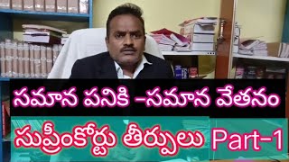 సమాన పనికి సమాన వేతనం|సుప్రీంకోర్టు తీర్పులు| Part-1|సహజ న్యాయ సూత్రం మరియు article - 14 ప్రాధాన్యత