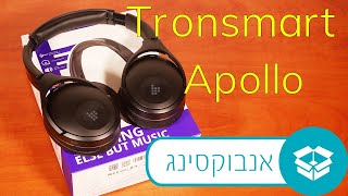 אנבוקסינג - אוזניות Tronsmart Apollo Q10