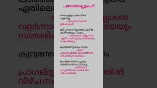 പഴഞ്ചൊല്ലുകൾ | Malayalam | PSC