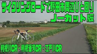 ｻｲｸﾘﾝｸﾞ　ノダイチ（野田市一周　ノーカット版）関宿城→利根川CR→利根運河CR→江戸川CR→関宿城（走行日2022.8.24 58㎞）