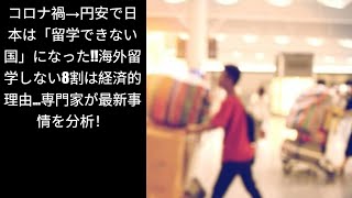 コロナ禍→円安で日本は「留学できない国」になった!!海外留学しない8割は経済的理由…専門家が最新事情を分析！