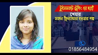 টুইনসফ্ট এর ছাত্রী খেয়ার ফ্রিল্যান্সিং এ ইনকামের সফলতার গল্প