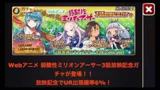 【乖離性ミリオンアーサー】弱酸性３話公開記念ガチャ！【弱酸性第3弾】